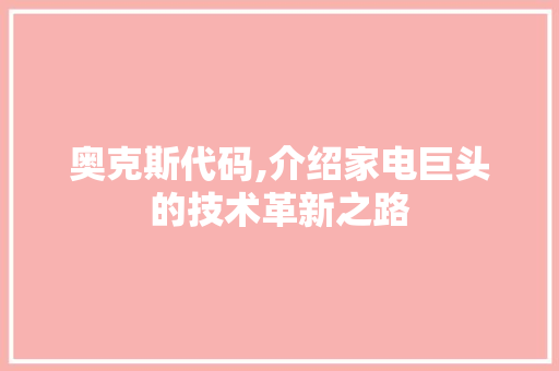 奥克斯代码,介绍家电巨头的技术革新之路