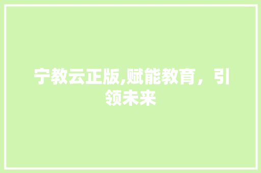 宁教云正版,赋能教育，引领未来