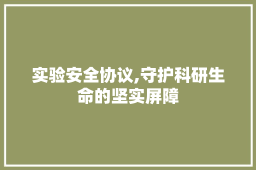 实验安全协议,守护科研生命的坚实屏障 土壤施肥