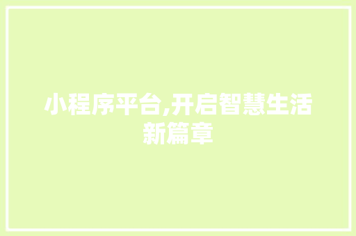 小程序平台,开启智慧生活新篇章