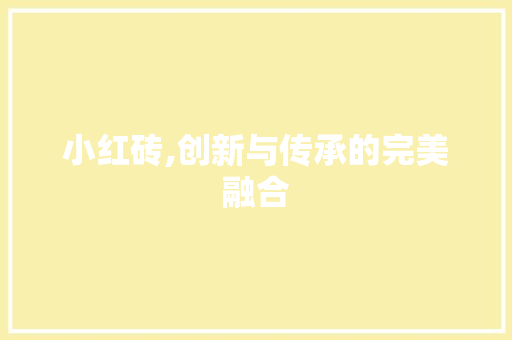 小红砖,创新与传承的完美融合