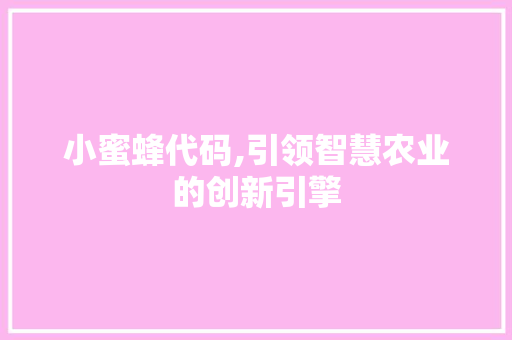 小蜜蜂代码,引领智慧农业的创新引擎