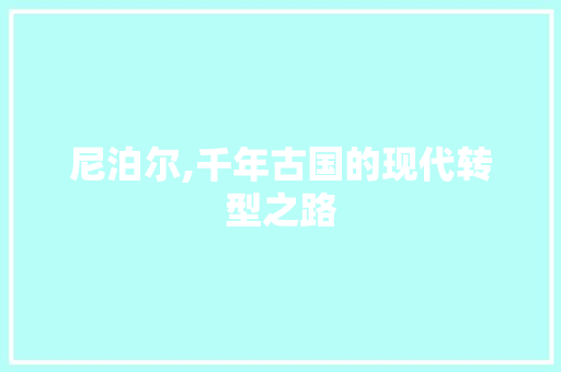 尼泊尔,千年古国的现代转型之路