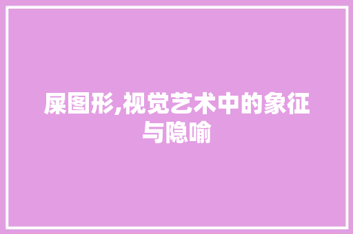 屎图形,视觉艺术中的象征与隐喻