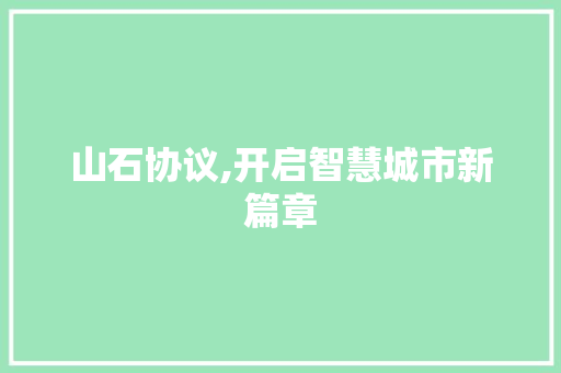 山石协议,开启智慧城市新篇章 种植技巧