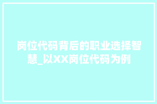 岗位代码背后的职业选择智慧_以XX岗位代码为例
