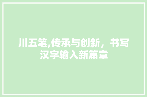 川五笔,传承与创新，书写汉字输入新篇章