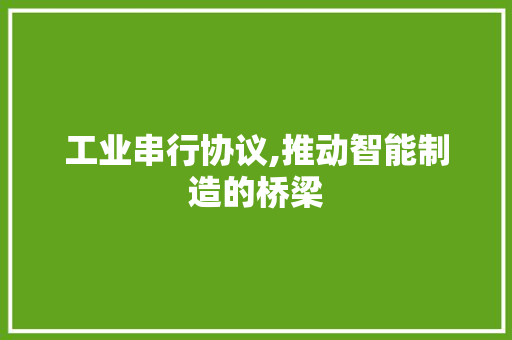 工业串行协议,推动智能制造的桥梁