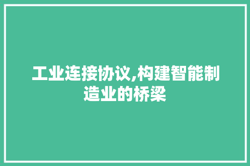 工业连接协议,构建智能制造业的桥梁