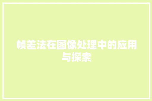 帧差法在图像处理中的应用与探索