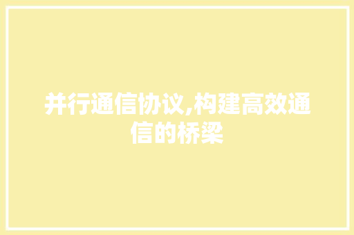 并行通信协议,构建高效通信的桥梁