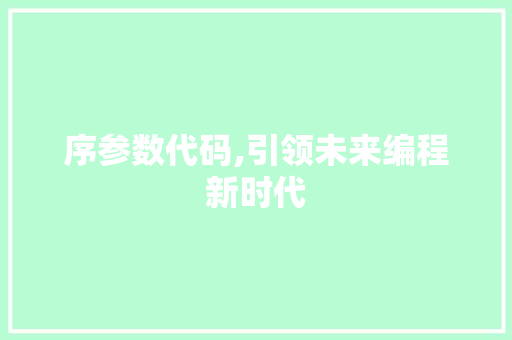 序参数代码,引领未来编程新时代