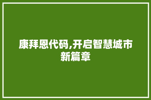 康拜恩代码,开启智慧城市新篇章