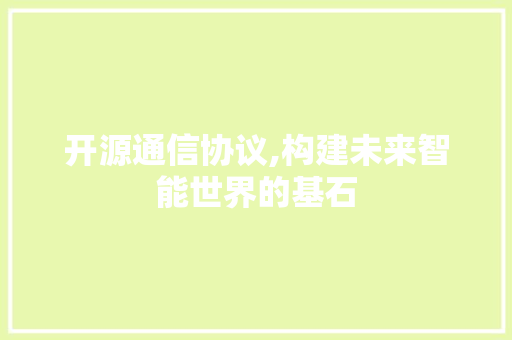 开源通信协议,构建未来智能世界的基石