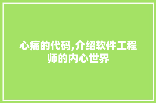 心痛的代码,介绍软件工程师的内心世界