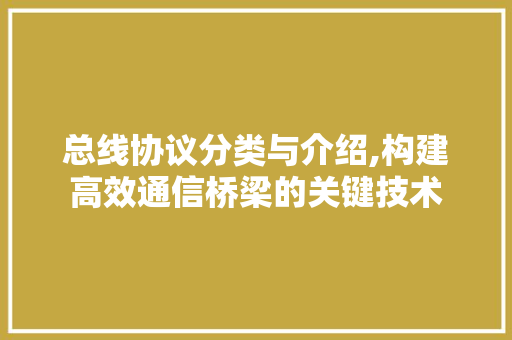 总线协议分类与介绍,构建高效通信桥梁的关键技术