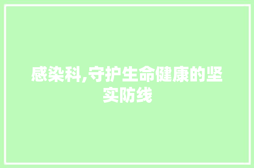 感染科,守护生命健康的坚实防线 种植技巧