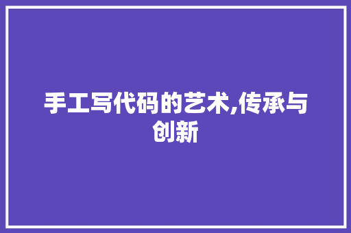 手工写代码的艺术,传承与创新