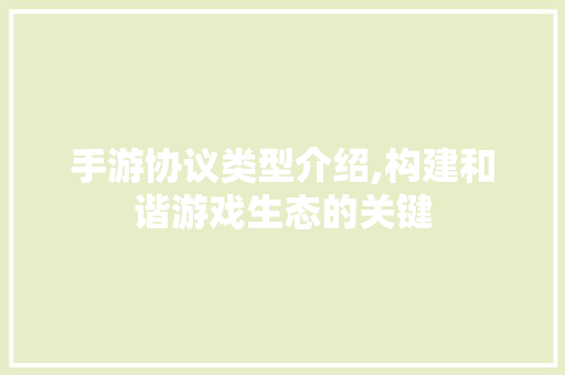 手游协议类型介绍,构建和谐游戏生态的关键