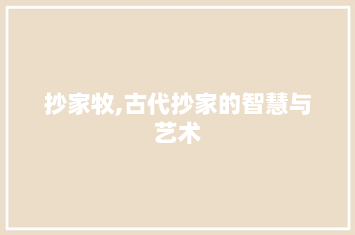抄家牧,古代抄家的智慧与艺术