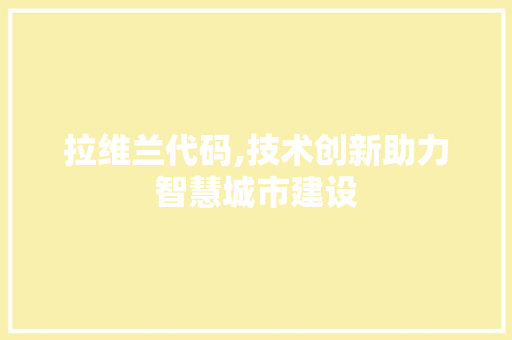拉维兰代码,技术创新助力智慧城市建设 花朵知识