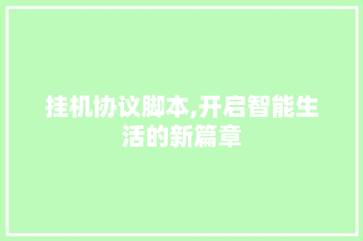 挂机协议脚本,开启智能生活的新篇章