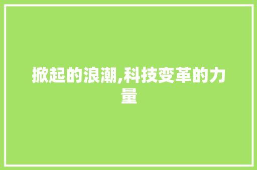掀起的浪潮,科技变革的力量
