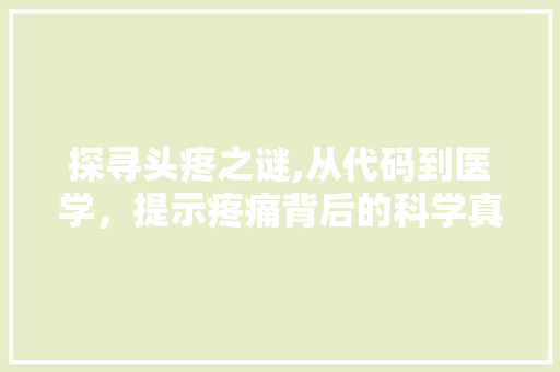 探寻头疼之谜,从代码到医学，提示疼痛背后的科学真相