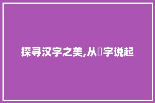 探寻汉字之美,从榃字说起