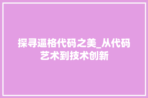 探寻逼格代码之美_从代码艺术到技术创新