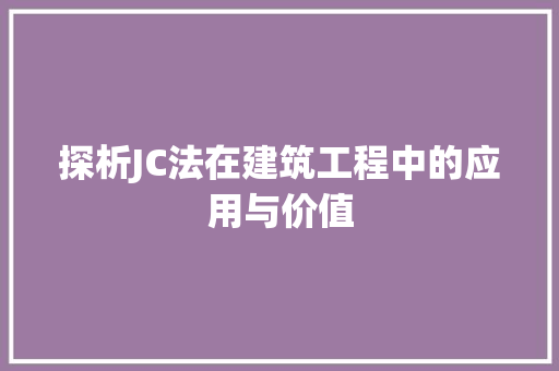探析JC法在建筑工程中的应用与价值