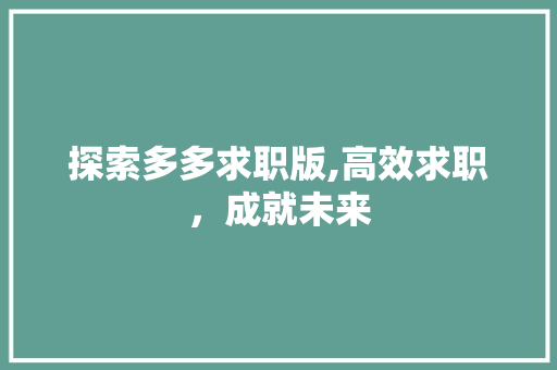 探索多多求职版,高效求职，成就未来
