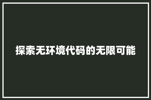 探索无环境代码的无限可能