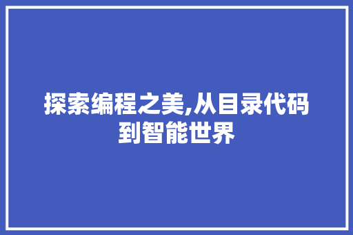 探索编程之美,从目录代码到智能世界