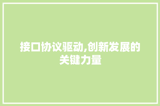 接口协议驱动,创新发展的关键力量