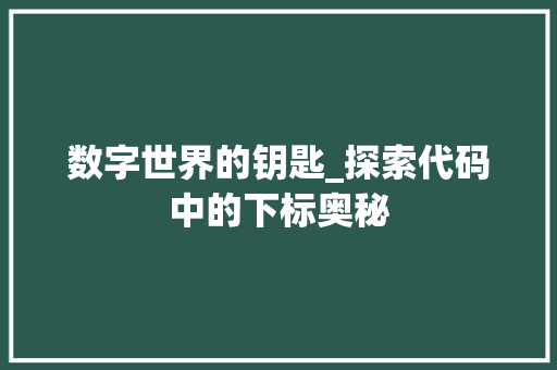 数字世界的钥匙_探索代码中的下标奥秘