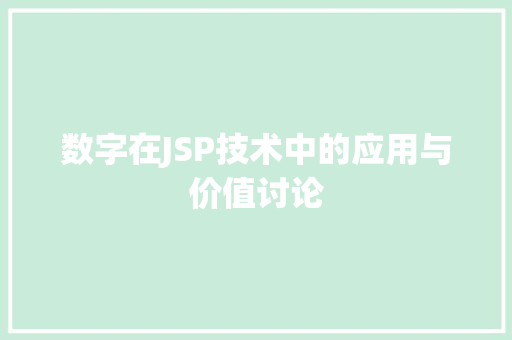 数字在JSP技术中的应用与价值讨论