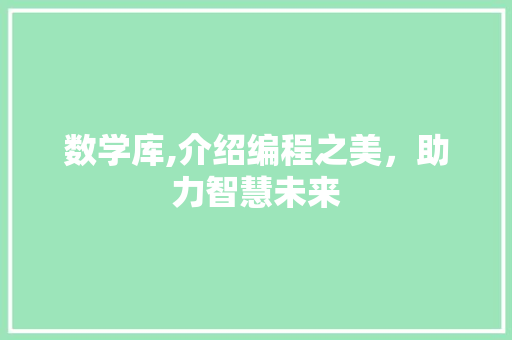 数学库,介绍编程之美，助力智慧未来