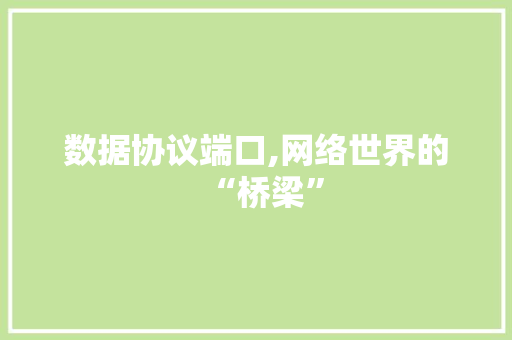 数据协议端口,网络世界的“桥梁” 种植技巧