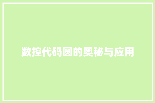 数控代码圆的奥秘与应用 种植技巧