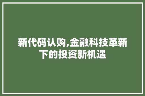 新代码认购,金融科技革新下的投资新机遇 番茄病虫害防治