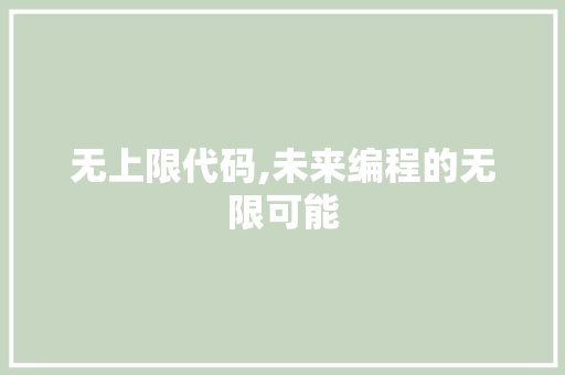无上限代码,未来编程的无限可能 土壤施肥