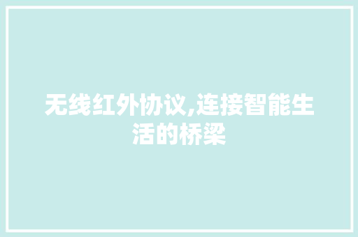 无线红外协议,连接智能生活的桥梁 番茄种植技巧