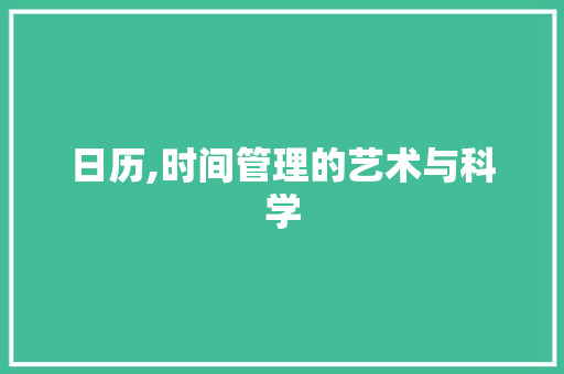 日历,时间管理的艺术与科学