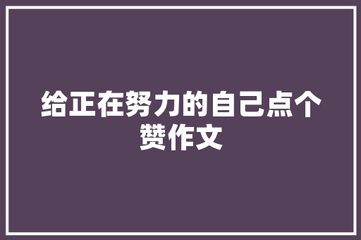 西红柿成长观察记录表怎么填「番茄种植记录表怎么写的」