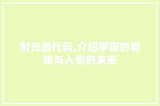 时光源代码,介绍宇宙的奥秘与人类的未来