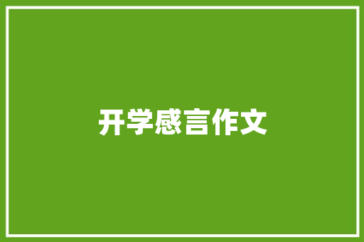 西红柿怎么浇水最合理「番茄怎么种植图画图片」 西红柿怎么浇水最合理「番茄怎么种植图画图片」 花朵知识