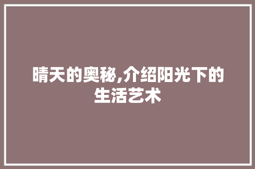 晴天的奥秘,介绍阳光下的生活艺术