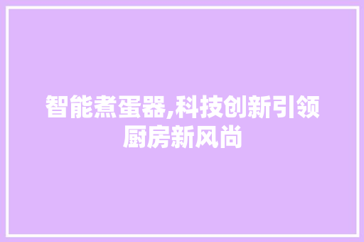 智能煮蛋器,科技创新引领厨房新风尚