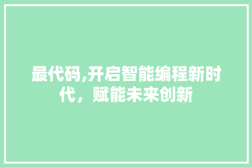 最代码,开启智能编程新时代，赋能未来创新 番茄病虫害防治